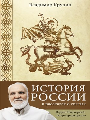 cover image of История России в рассказах о святых